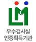 우수검사실 인증획득기관