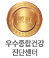 우수종합건강진단센터