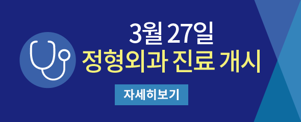 정형외과 진료개시