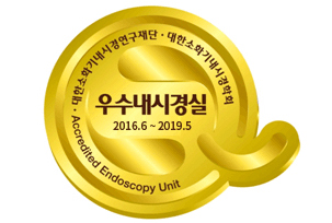 우수내시경실인증마크