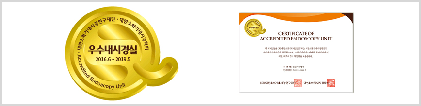 우수내시경실 인증획득