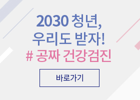 2030청년,우리도받자! #공짜건강검진