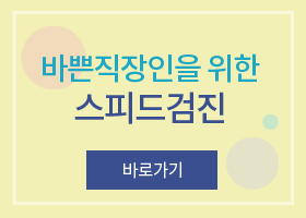 바쁜 직장인을위한 스피드 검진
