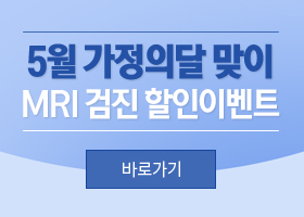 5월 가정의달 맞이 MRI 검진 할인 이벤트