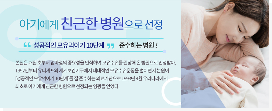 아기에게 친근한 병원으로 선정
